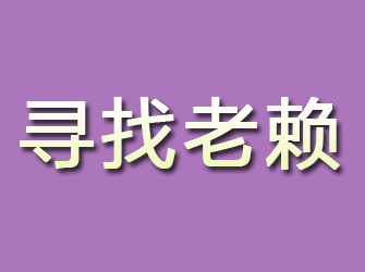 石首寻找老赖